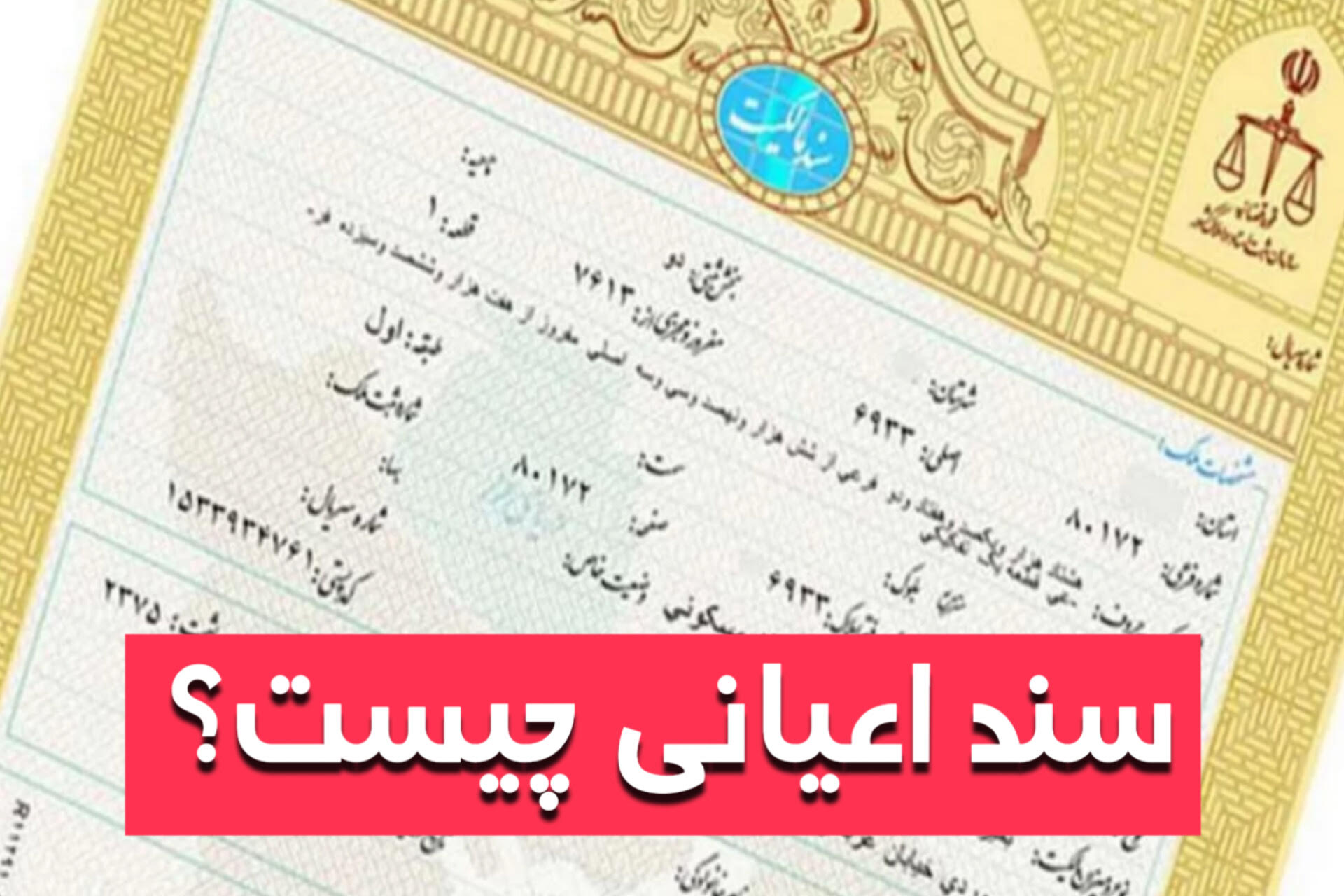 اسناد اعیانی: راهنمای جامع برای خریداران و فروشندگان باغ ویلا در شهریار و ملارد