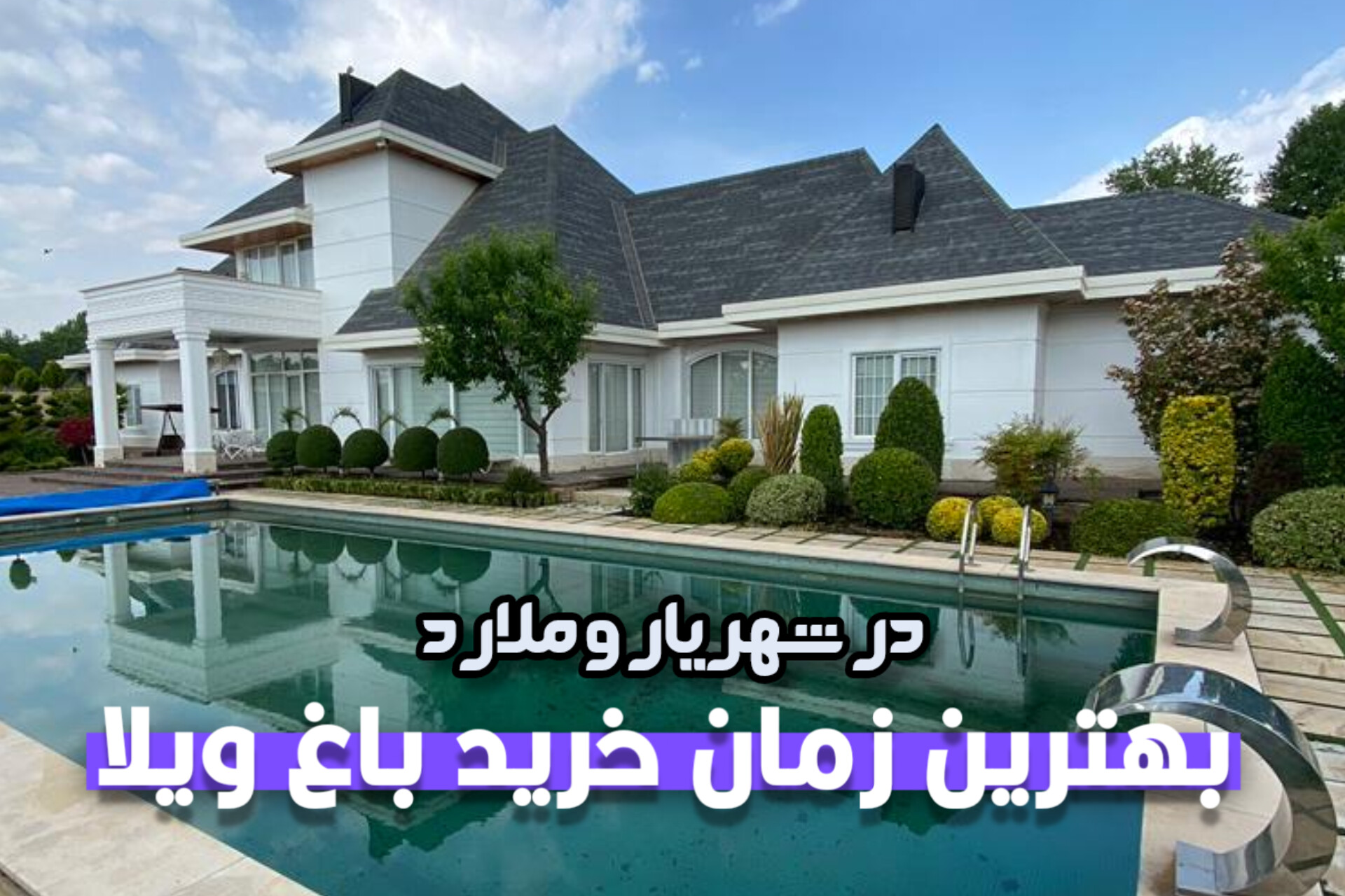 بهترین زمان برای خرید و فروش باغ ویلا در شهریار و ملارد