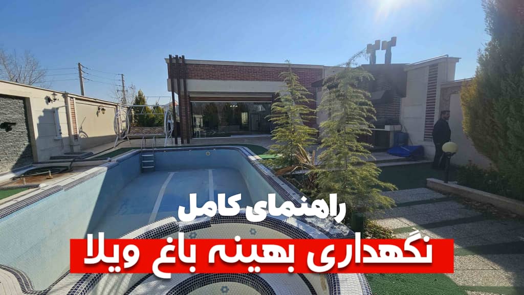 راهنمای کامل نگهداری بهینه از باغ ویلا 