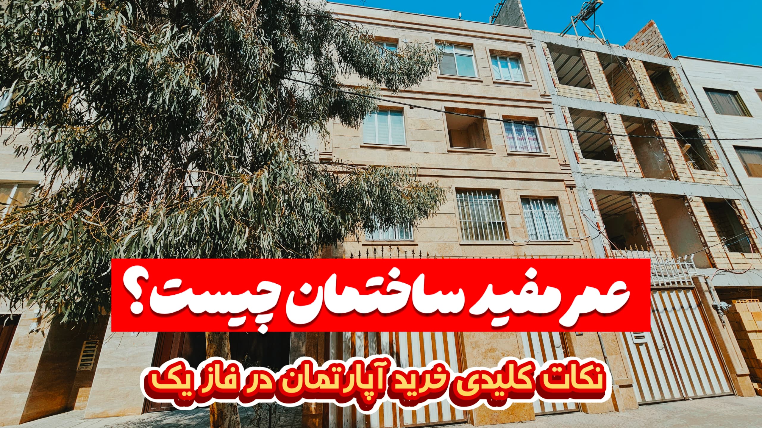 عمر مفید سازه چیست؟ نکات کلیدی خرید اپارتمان در فاز ۱ اندیشه