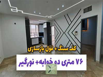 آپارتمان 74 متری 2 خواب شهرک مریم اندیشه